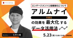 アルムナイの効果を最大化するデータ活用法 ～エンゲージメントと組織強化について～