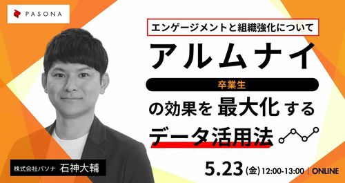 アルムナイの効果を最大化するデータ活用法 ～エンゲージメントと組織強化について～
