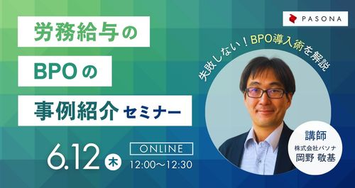 労務給与のＢＰＯの事例紹介セミナー
