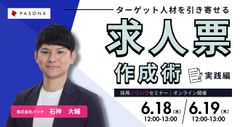 ターゲット人材を引き寄せる求人票作成術 ～実践編～