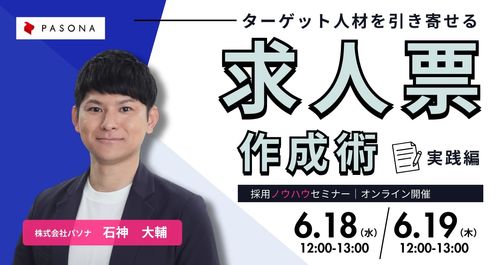 ターゲット人材を引き寄せる求人票作成術 ～実践編～