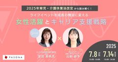 2025年育児・介護休業法改定から読み解く！ 女性活躍と キャリア支援戦略