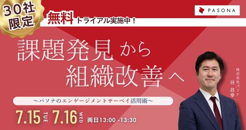 課題発見から組織改善へ ～パソナのエンゲージメントサーベイ活用術～
