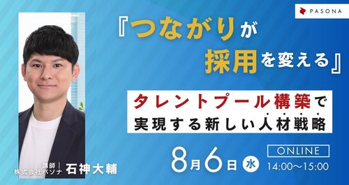 「つながりが採用を変える」 ～タレントプール構築で実現する新しい人材戦略～