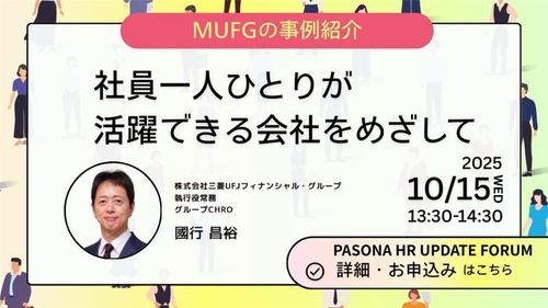 PASONA HR UPDATE FORUM 社員一人ひとりが活躍できる会社をめざして
