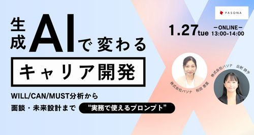 生成AIで変わるキャリア開発 ― “実務で使えるプロンプト”