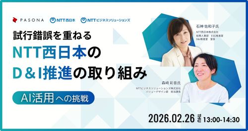  試行錯誤を重ねるNTT西日本のD&I推進の取組み ～AI活用への挑戦～