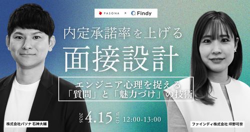 内定承諾率を上げる面接設計 エンジニア心理を捉える「質問」と「魅力づけ」の技術