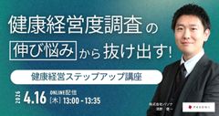 健康経営度調査の伸び悩みから抜け出す！ 健康経営ステップアップ講座