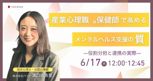 産業心理職×保健師で高めるメンタルヘルス支援の質 ― 役割分担と連携の実際 ―
