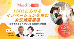 LIXILにおけるイノベーションを生む女性活躍推進ー経営戦略としてのD&Iと組織変革の実践