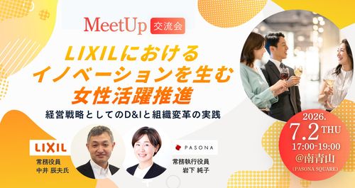 LIXILにおけるイノベーションを生む女性活躍推進ー経営戦略としてのD&Iと組織変革の実践