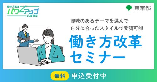 【無料／Zoom開催！】育児・介護と両立できる職場づくり​ ～貴重な人材が長く安心して働ける企業へ～