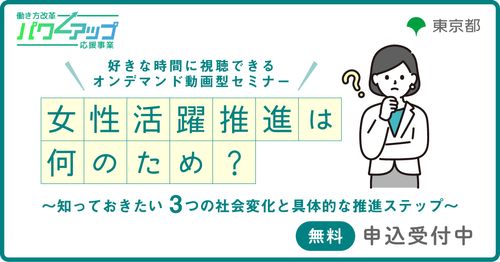 【無料／動画配信】女性活躍推進は何のため？​ ～知っておきたい3つの社会変化と具体的な推進ステップ～