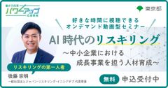 【無料／動画配信】AI時代のリスキリング ～中小企業における成長事業を担う人材育成～