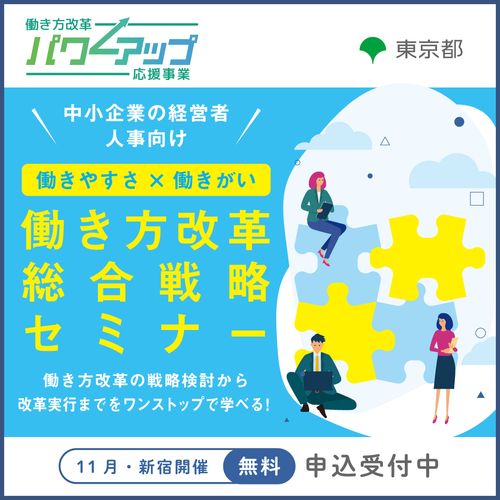 【無料／会場型セミナー（新宿開催）】11月度 働き方改革 総合戦略セミナー ◇4週連続型◇