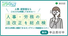 【無料／動画配信】 人事・経営者ならこれだけは把握しておきたい！​ ～人事・労務の法改正を総点検～