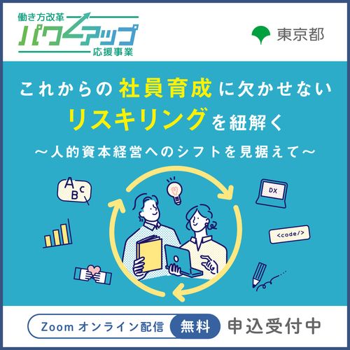 【無料／Zoom開催！】社員育成に欠かせないリスキリングを紐解く​　人的資本経営へのシフトを見据えて