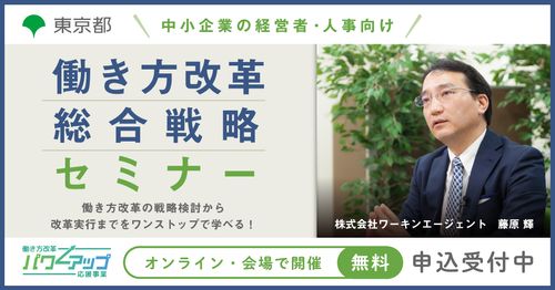 【無料／Zoom開催！】 12月度 働き方改革総合戦略セミナー ◇4週連続型◇