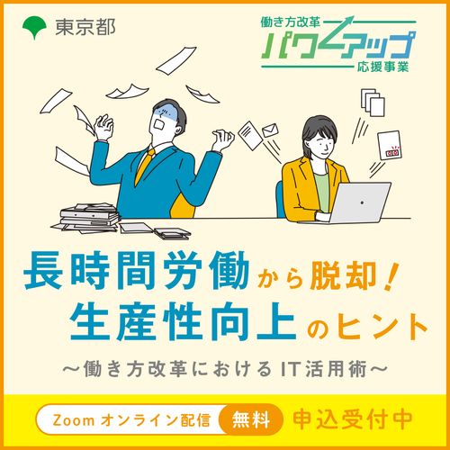 【無料／Zoom開催！】長時間労働から脱却！生産性向上のヒント​ ～働き方改革におけるIT活用術～