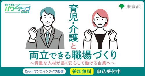 【無料／Zoom開催！】育児・介護と両立できる職場づくり​ ～貴重な人材が長く安心して働ける企業へ～