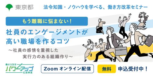 【無料／Zoom開催！】社員のエンゲージメントが高い職場を作るコツ ～社員の感情を重視した組織作り～