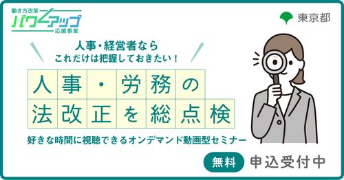 【今年度最終回！】 人事・経営者ならこれだけは把握しておきたい！​ ～人事・労務の法改正を総点検～