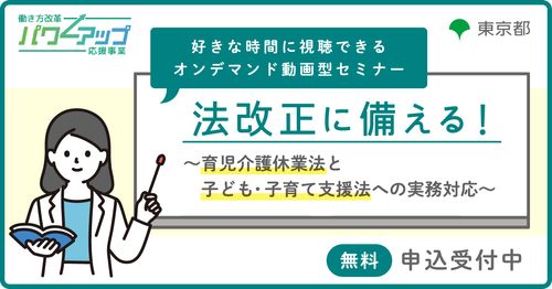 【今年度最終回！】法改正に備える！～育児介護休業法と子ども・子育て支援法への実務対応～