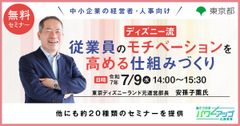 【無料／Zoom開催！】ディズニー流 従業員のモチベーションを高める仕組みづくり
