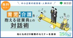 【無料／Zoom開催！】育児・介護を抱える従業員との対話術