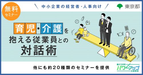 【無料／Zoom開催！】育児・介護を抱える従業員との対話術
