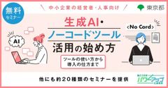 【無料／Zoom開催！】生成AI・ノーコードツール活用の始め方　～ツールの使い方から導入まで～