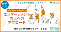【無料／Zoom開催！】エンゲージメント向上へのアプローチ　～働きがいを高める～