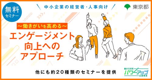 【無料／Zoom開催！】エンゲージメント向上へのアプローチ　～働きがいを高める～