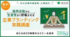 【無料／Zoom開催！】採用活動から生産性まで好転させる「企業ブランディング実践講座」