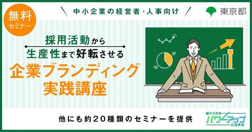 【無料／Zoom開催！】採用活動から生産性まで好転させる「企業ブランディング実践講座」
