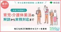 【無料／動画配信】＜令和7年度施行＞育児・介護休業法の解説から実務対応まで