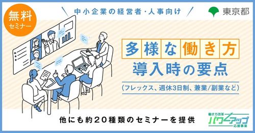 【無料／動画配信】 多様な働き方導入時の要点（フレックス、週休3日制、兼業/副業など）