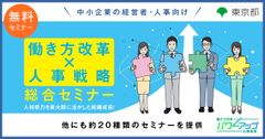 【無料／Zoom開催！】 人材能力を最大限に活かした組織成長！働き方改革×人材戦略 総合セミナー