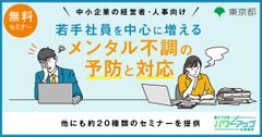 【無料／動画配信】若手社員を中心に増えるメンタル不調の予防と対応