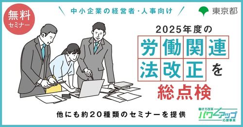 【無料／動画配信】2025年度の労働関連法改正を総点検