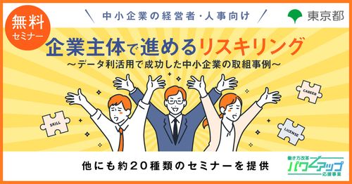 【無料／動画配信】企業主体で進めるリスキリング　～データ利活用で成功した中小企業の取組事例～