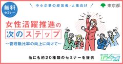 【無料／動画配信】女性活躍推進の次のステップ　～～管理職比率の向上に向けて