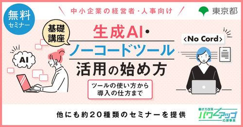 【無料！】生成AI・ノーコードツール活用の始め方　～＜基礎講座＞ツールの使い方から導入の仕方まで～