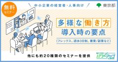 【無料／動画配信】 多様な働き方導入時の要点（フレックス、週休3日制、兼業/副業など）