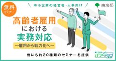 【無料／動画配信】高齢者雇用における実務対応　～雇用から戦力化へ～