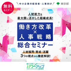人手不足時代の人事戦略とは？採用・育成・組織開発など重要トピックを一気に学ぶ【無料／会場型(新宿)】