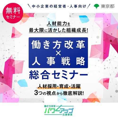 人手不足時代の人事戦略とは？採用・育成・組織開発など重要トピックを一気に学ぶ【無料／会場型(新宿)】