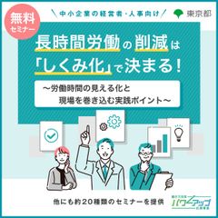 【動画配信】長時間労働の削減は「しくみ化」で決まる！　労働時間の見える化と現場を巻き込む実践ポイント