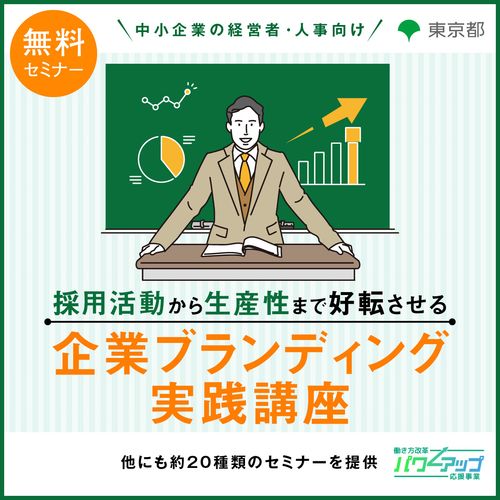 Z世代の共感を引き出す！企業ブランディング実践講座～“魅力発見フレームワーク”で自社の価値を言語化～